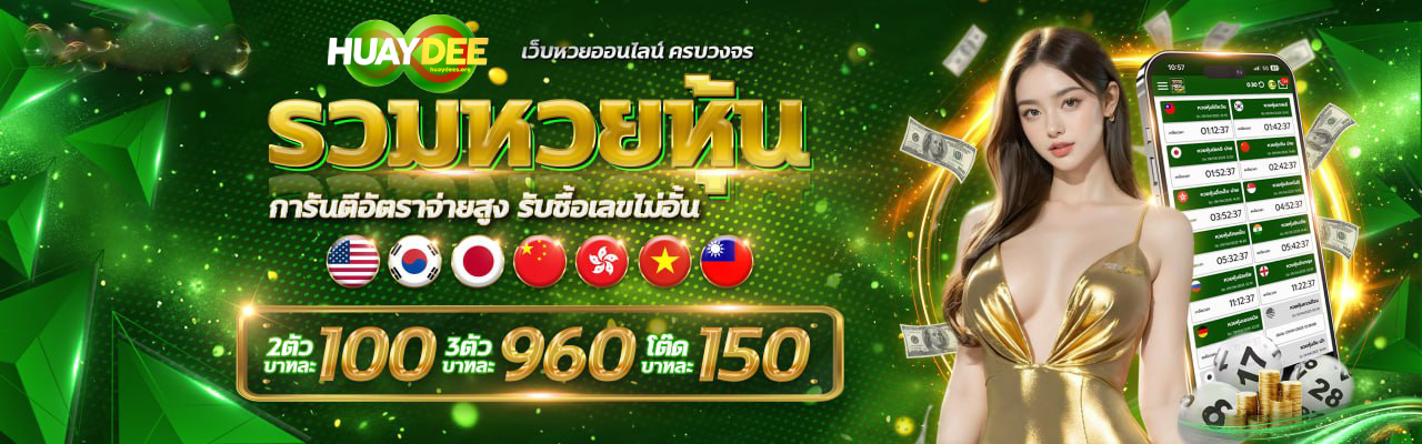 หวย-ดี